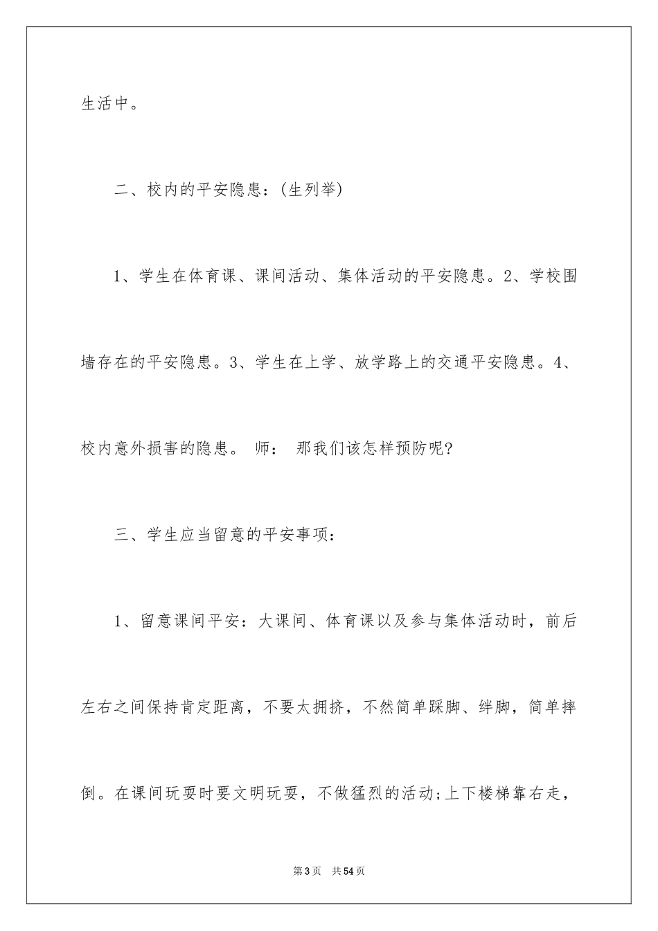 2024《安全第一课》主题教案_1_第3页