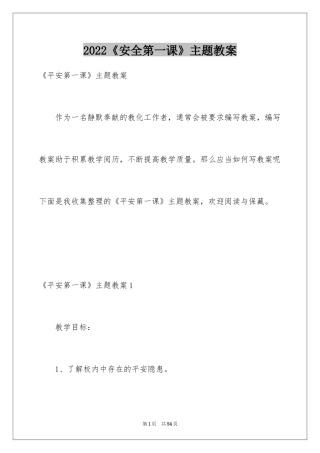 2024《安全第一课》主题教案_1