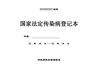 正规传染病登记本