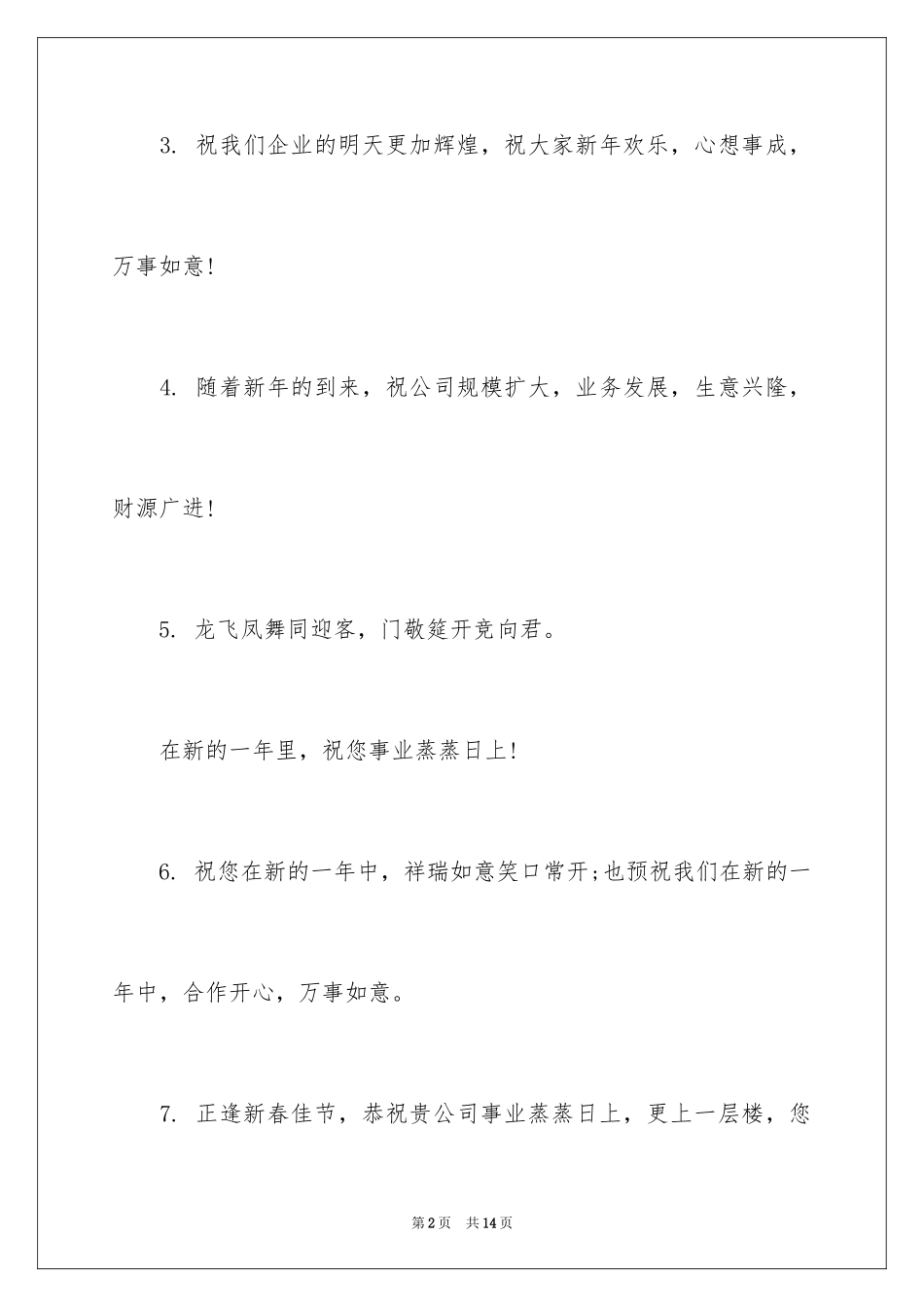 2024企业新春祝词_4_第2页