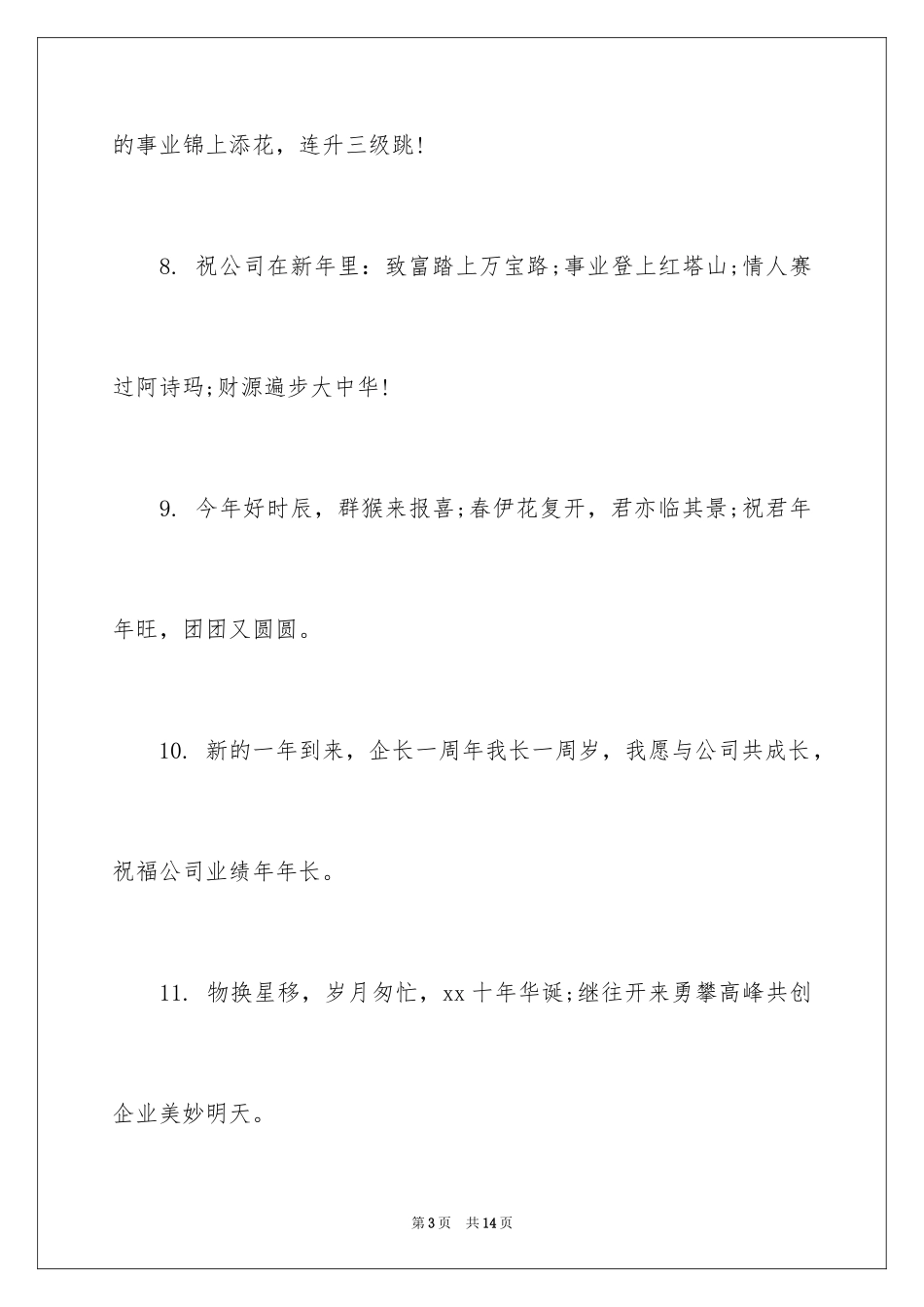 2024企业新春祝词_4_第3页