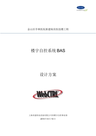 某医技楼工程楼宇自控系统BAS设计方案