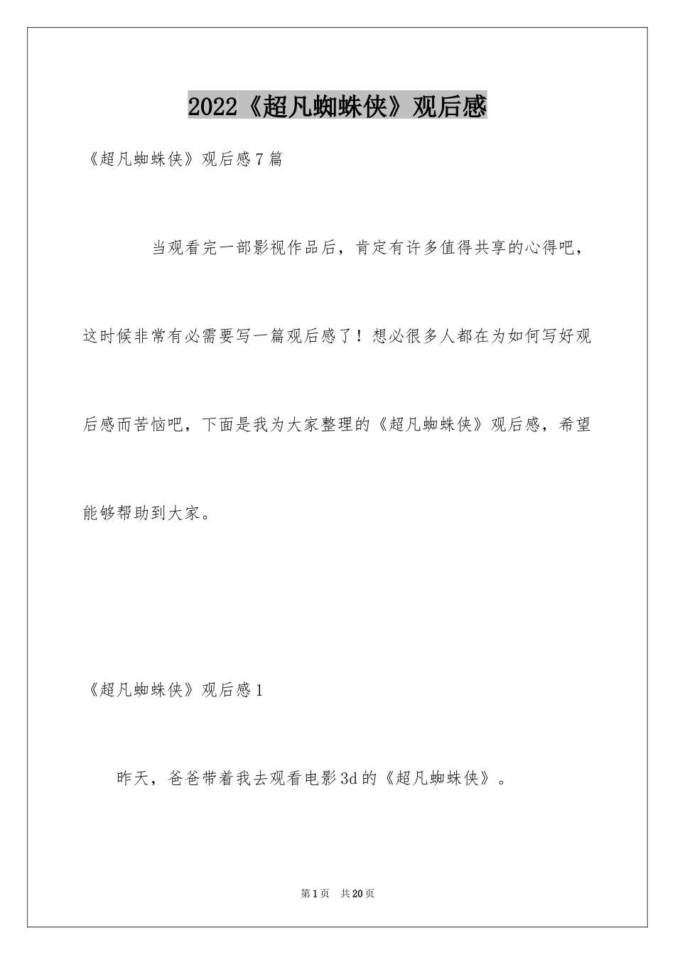 2024《超凡蜘蛛侠》观后感_第1页