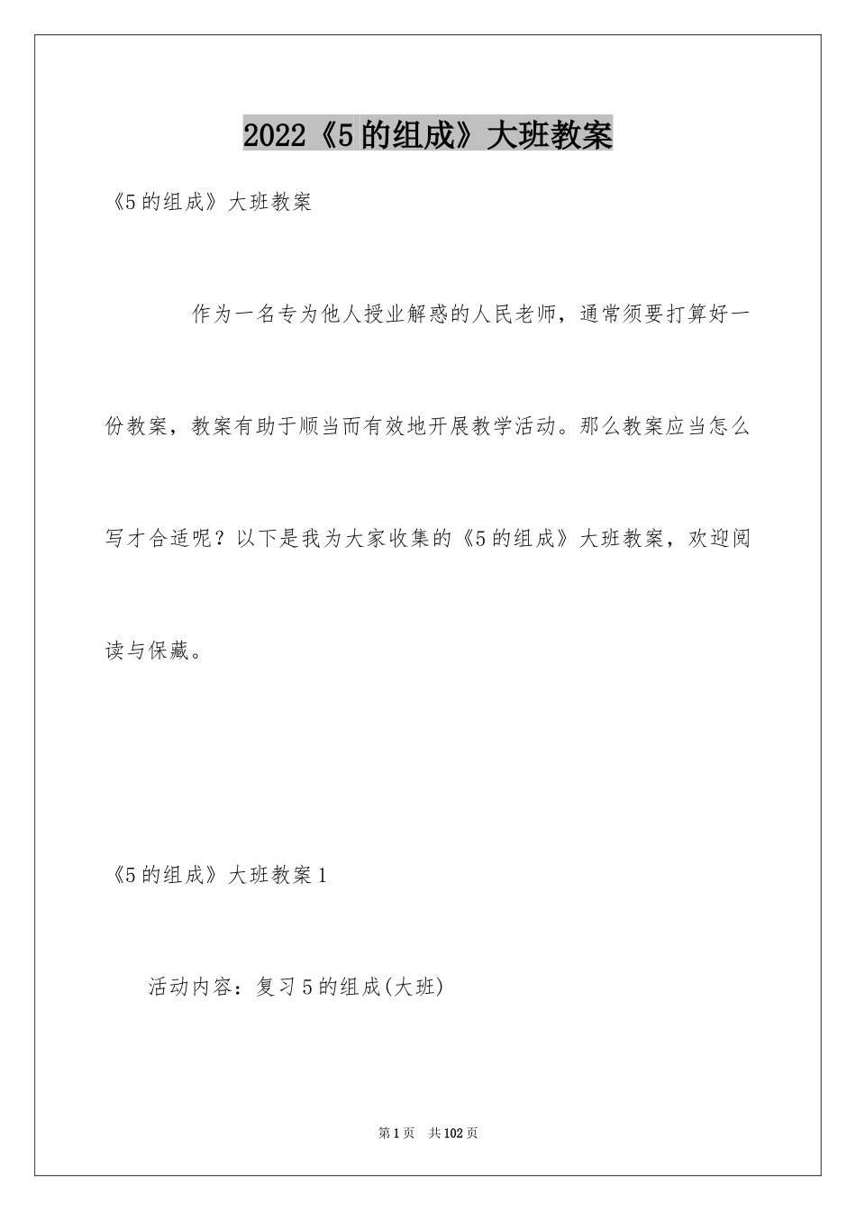 2024《5的组成》大班教案_第1页