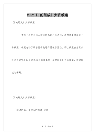 2024《5的组成》大班教案