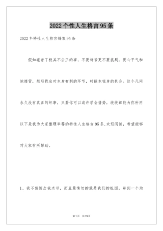 2024个性人生格言95条_1