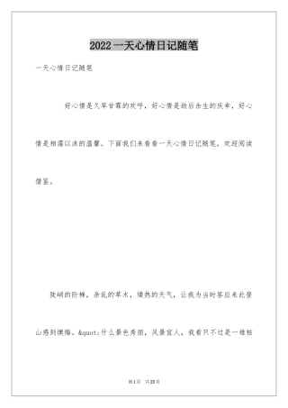 2024一天心情日记随笔