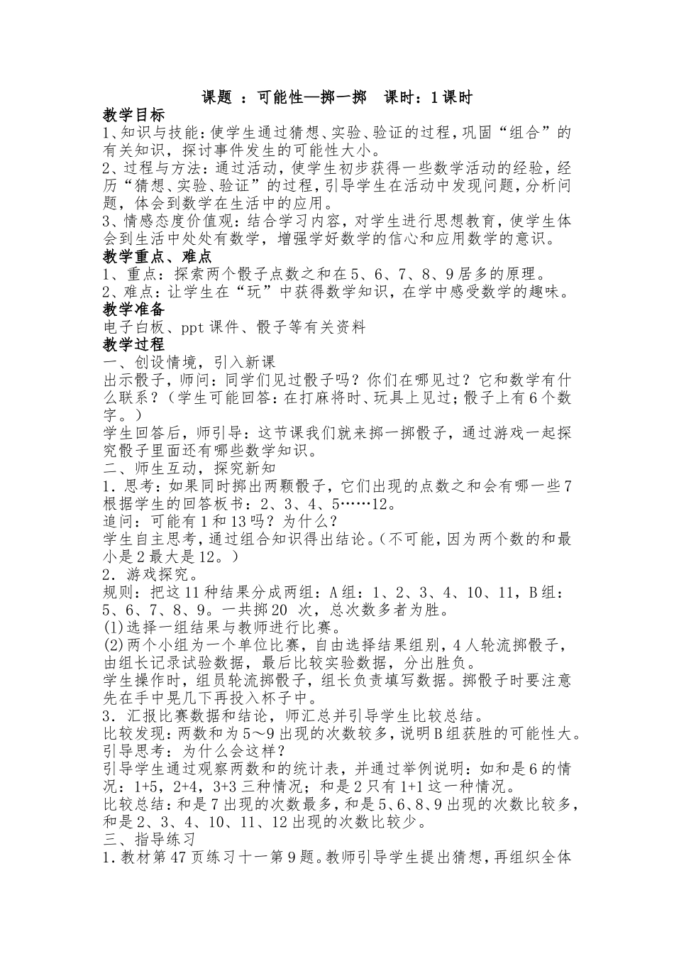 五数上第四单元可能性—掷一掷_第1页