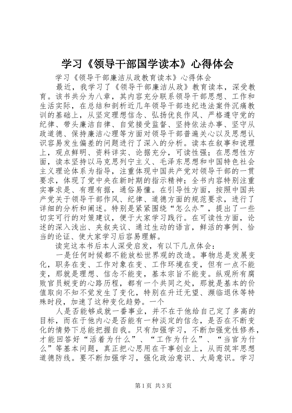 学习《领导干部国学读本》心得体会 _第1页