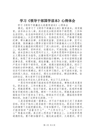 学习《领导干部国学读本》心得体会 