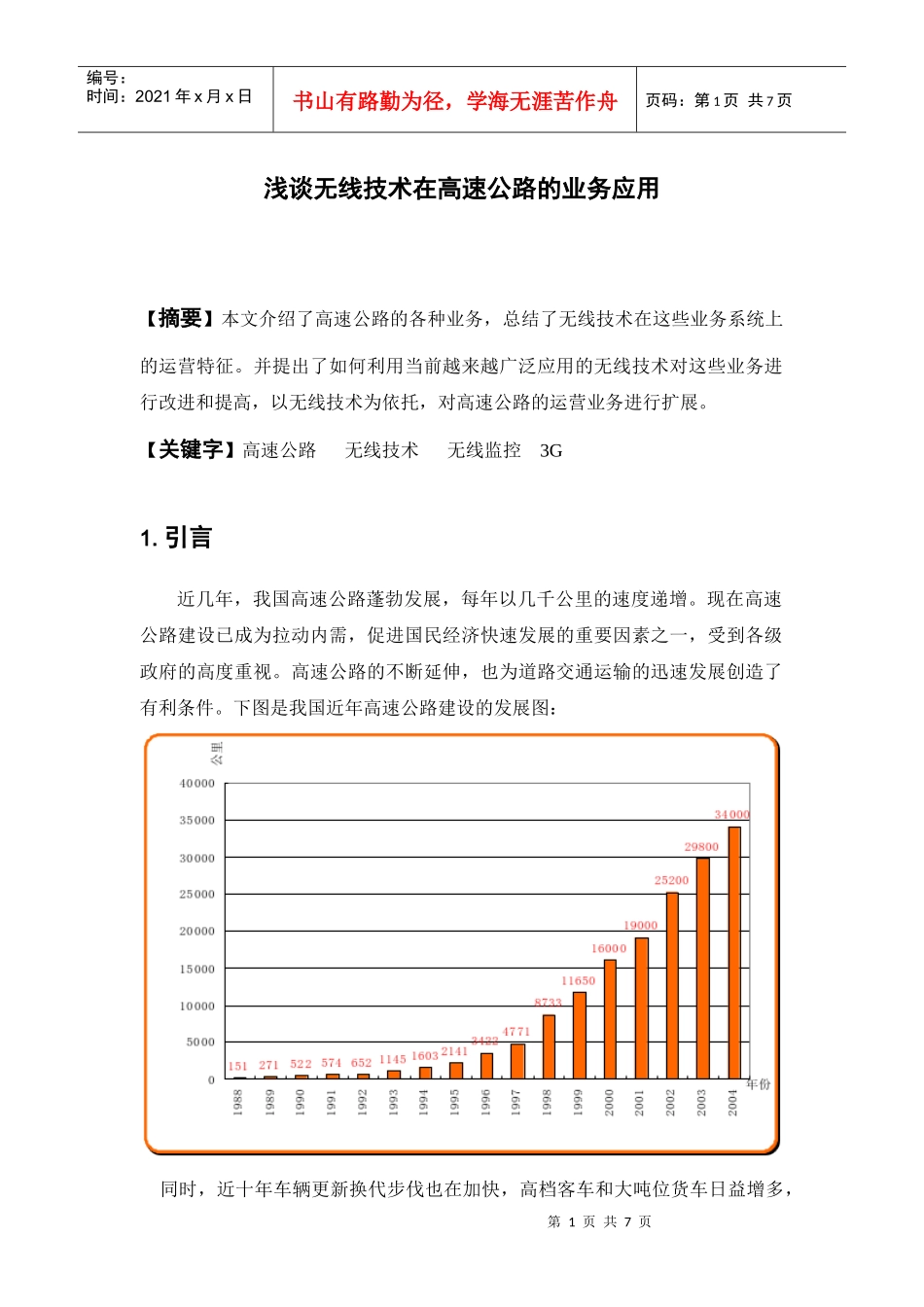浅谈无线技术在高速公路的业务应用_第1页
