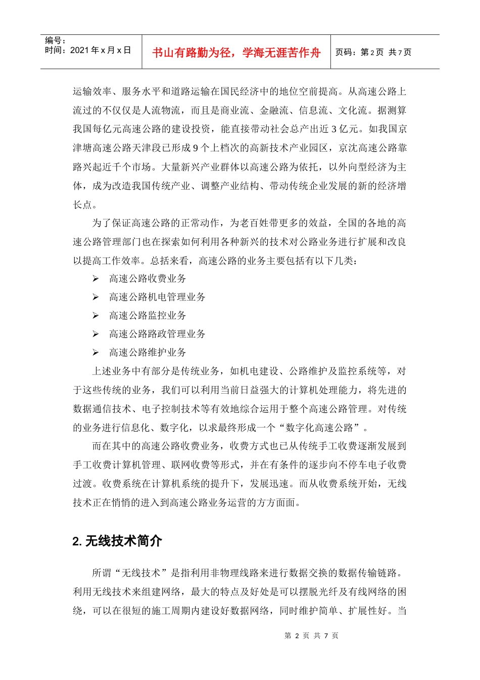 浅谈无线技术在高速公路的业务应用_第2页