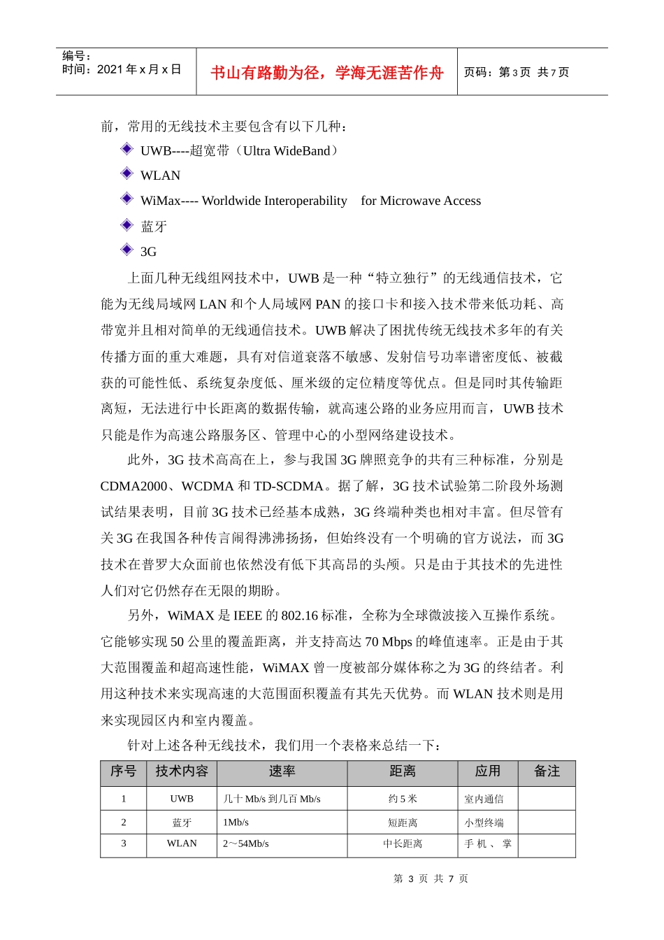浅谈无线技术在高速公路的业务应用_第3页