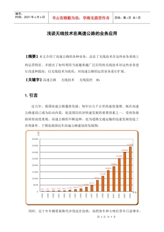 浅谈无线技术在高速公路的业务应用