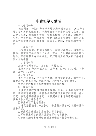 中青班学习感悟 