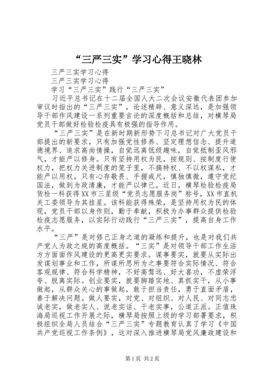 “三严三实”学习心得王晓林 _第1页