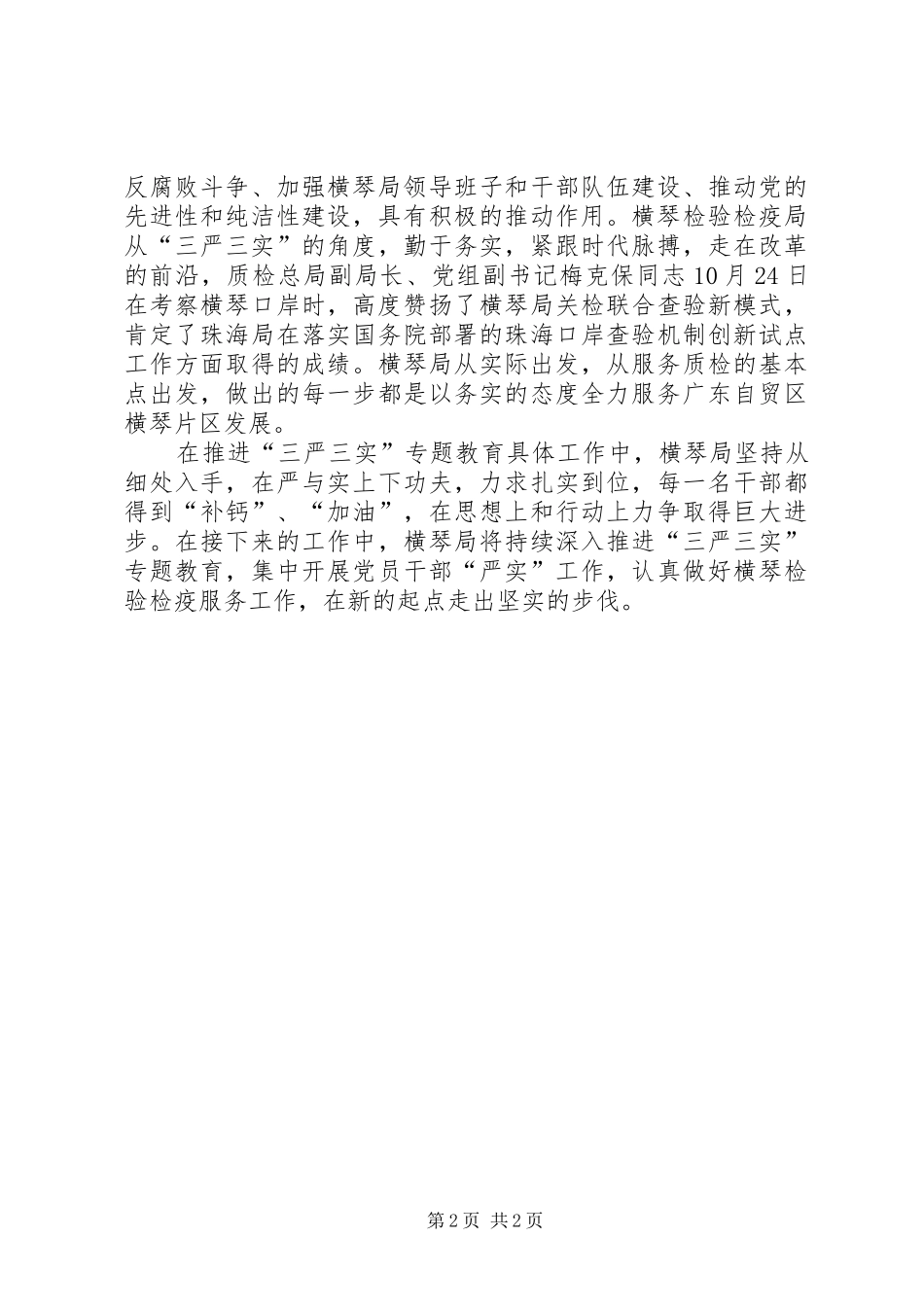 “三严三实”学习心得王晓林 _第2页