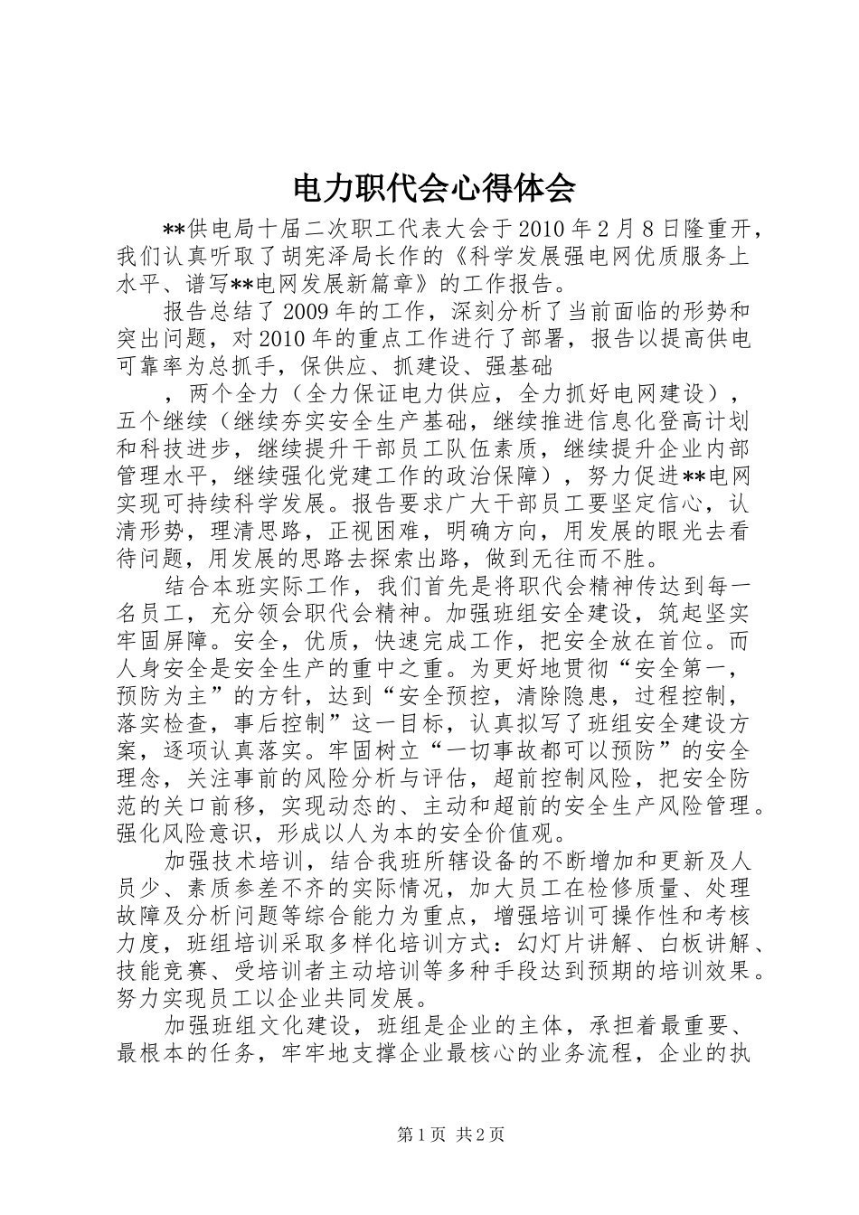 电力职代会心得体会 _第1页