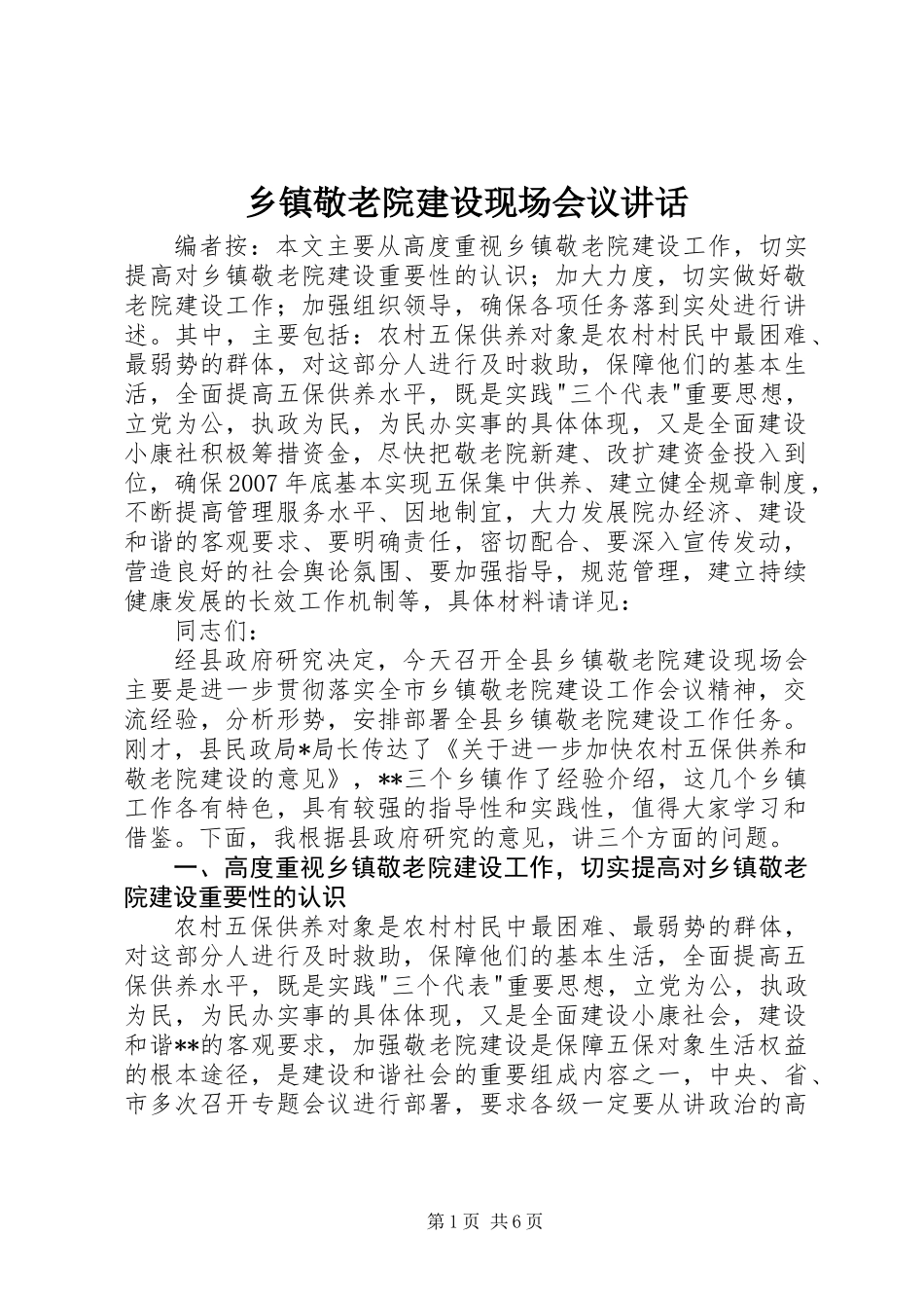 乡镇敬老院建设现场会议讲话_第1页