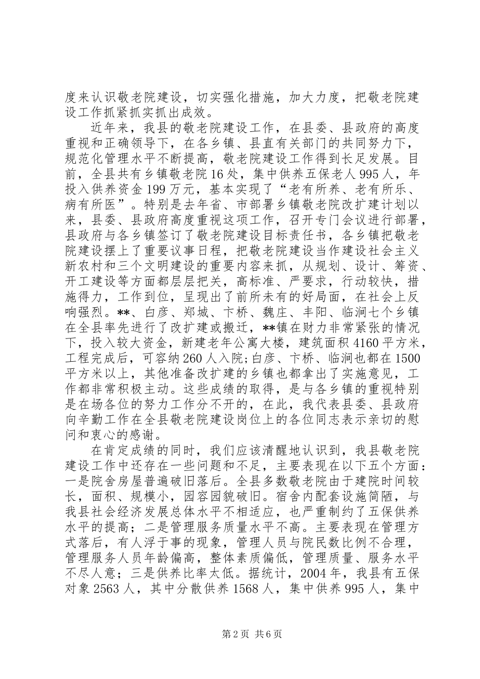 乡镇敬老院建设现场会议讲话_第2页