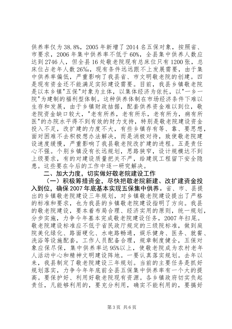 乡镇敬老院建设现场会议讲话_第3页