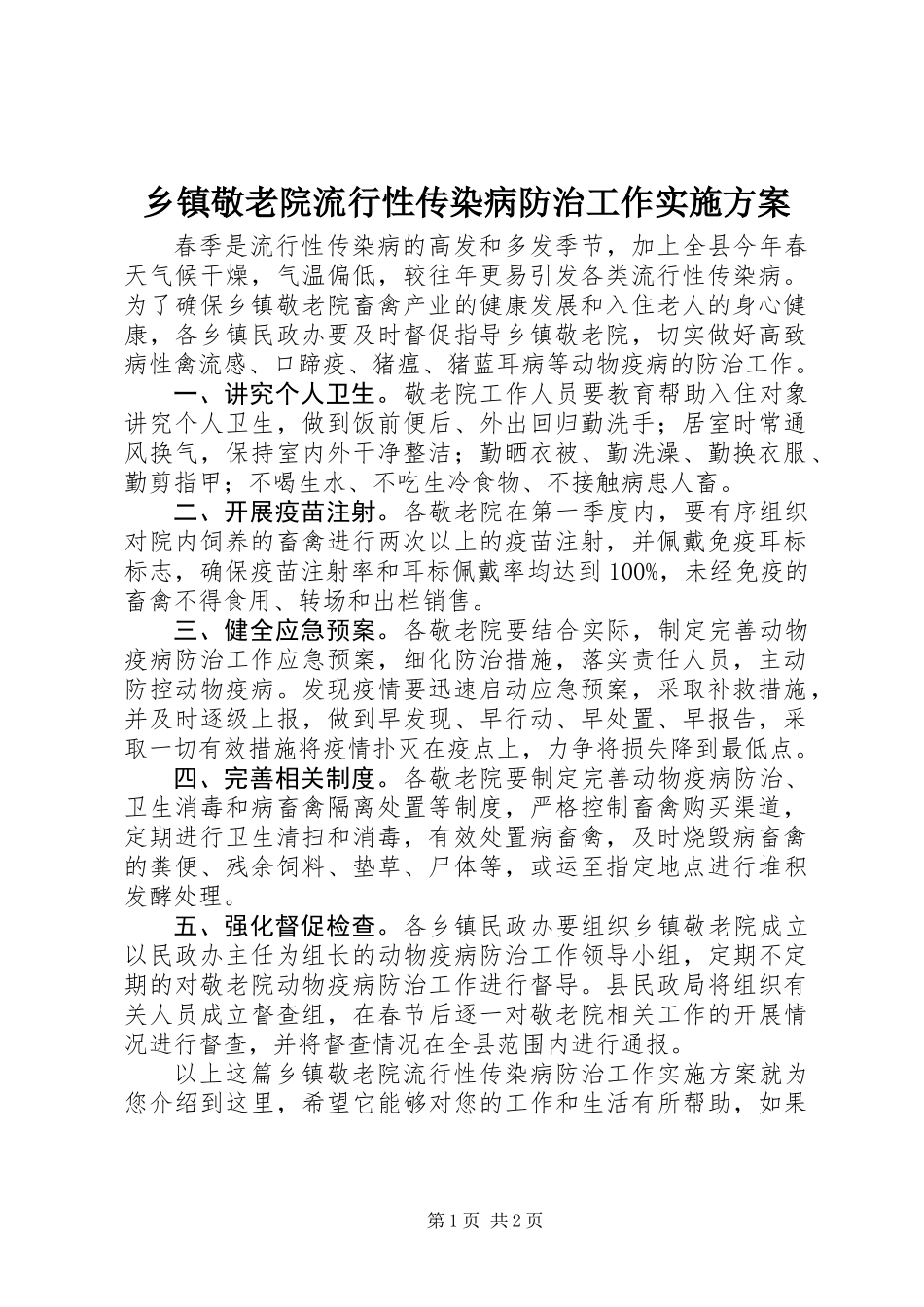 乡镇敬老院流行性传染病防治工作实施方案_第1页