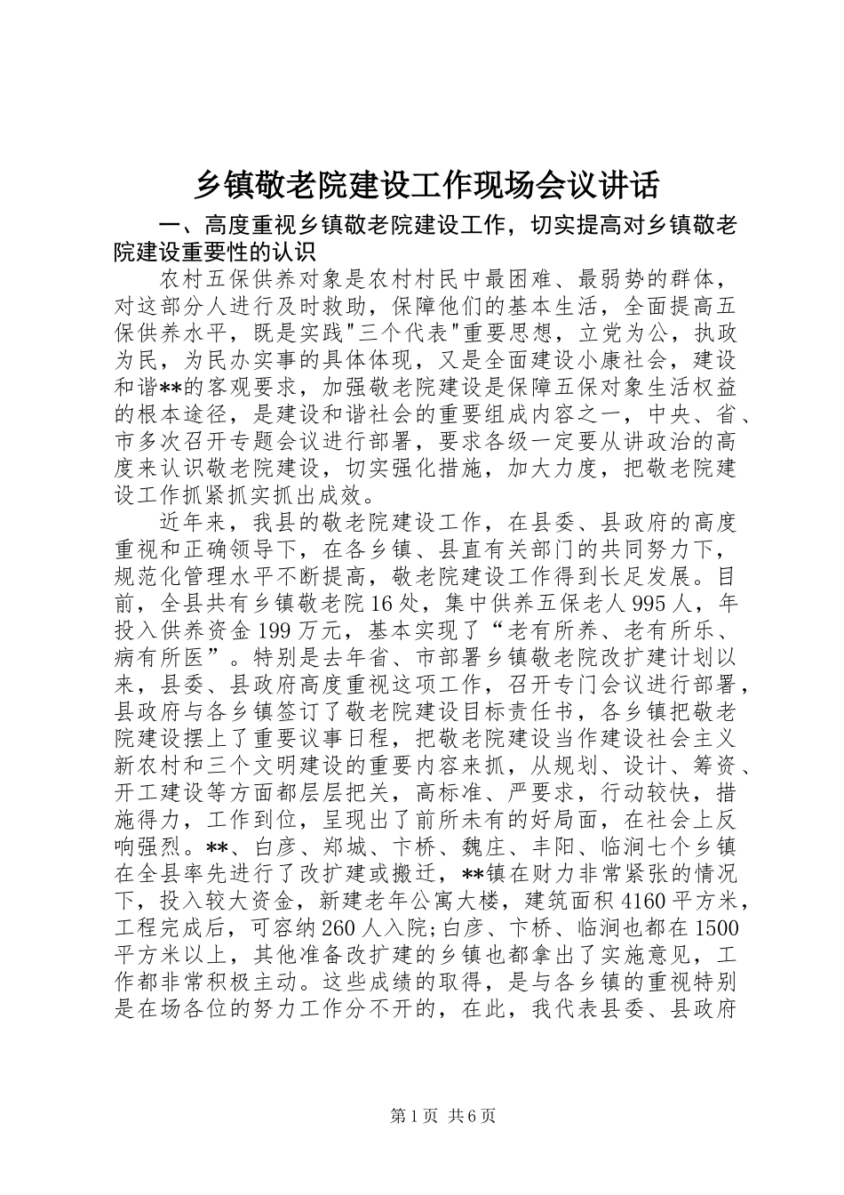 乡镇敬老院建设工作现场会议讲话_第1页