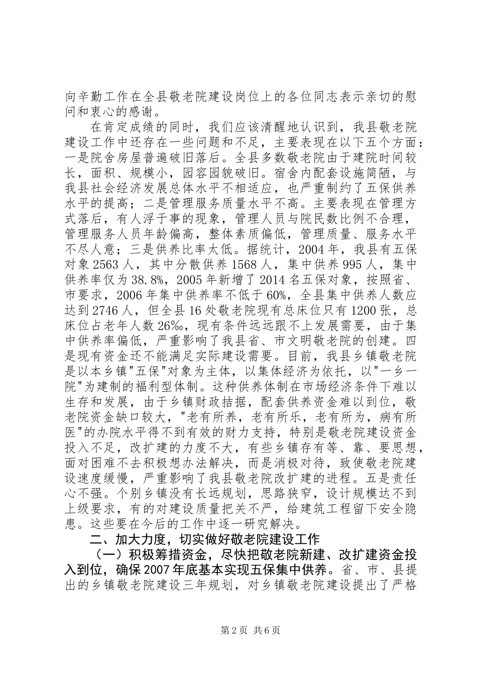 乡镇敬老院建设工作现场会议讲话_第2页