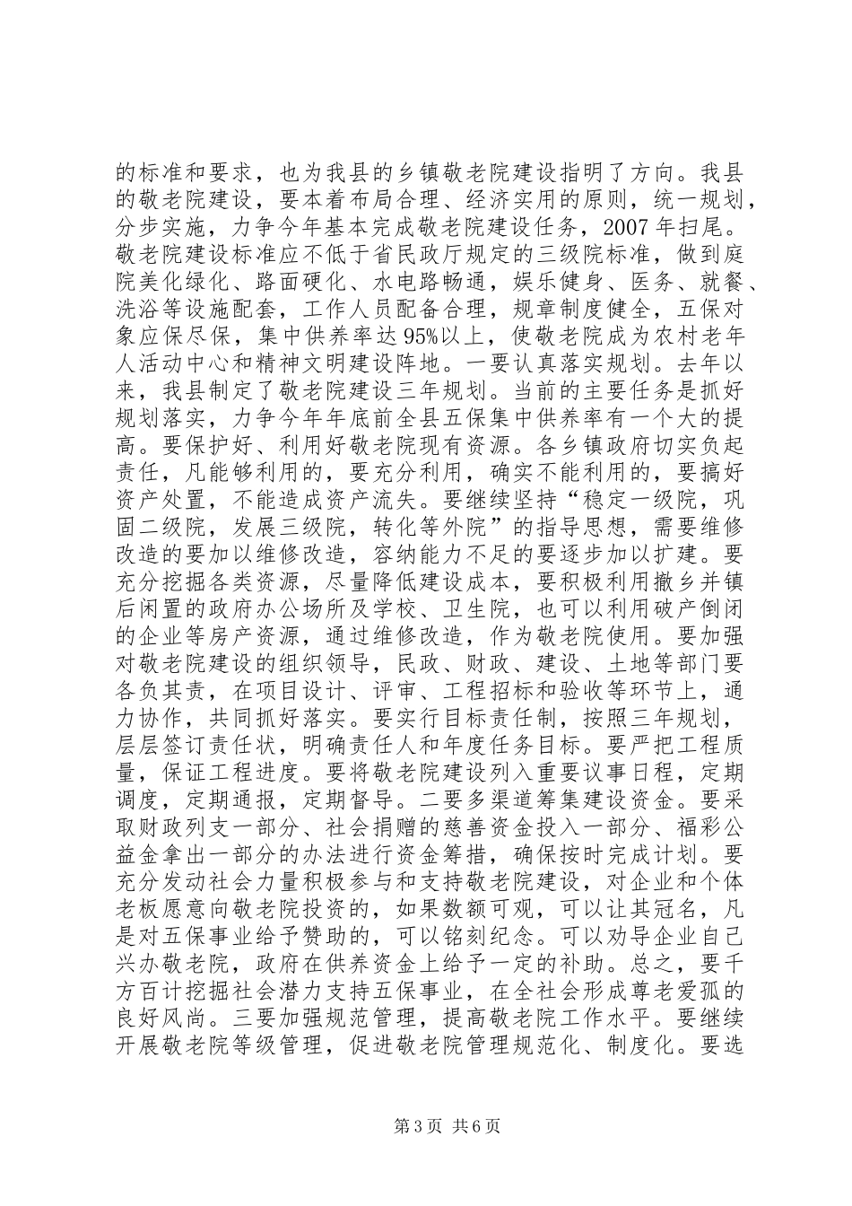 乡镇敬老院建设工作现场会议讲话_第3页