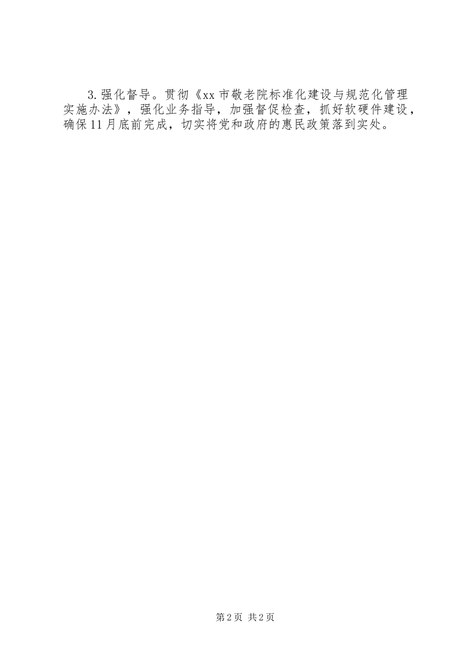 乡镇敬老院五有民生工程实施标准 (2)_第2页