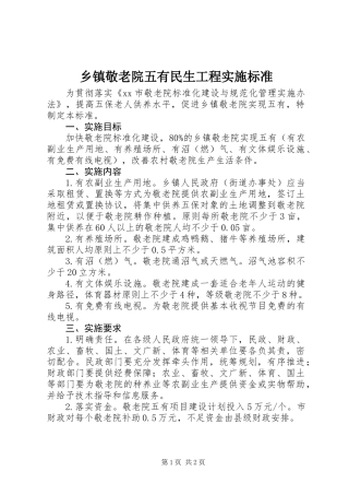 乡镇敬老院五有民生工程实施标准 (2)