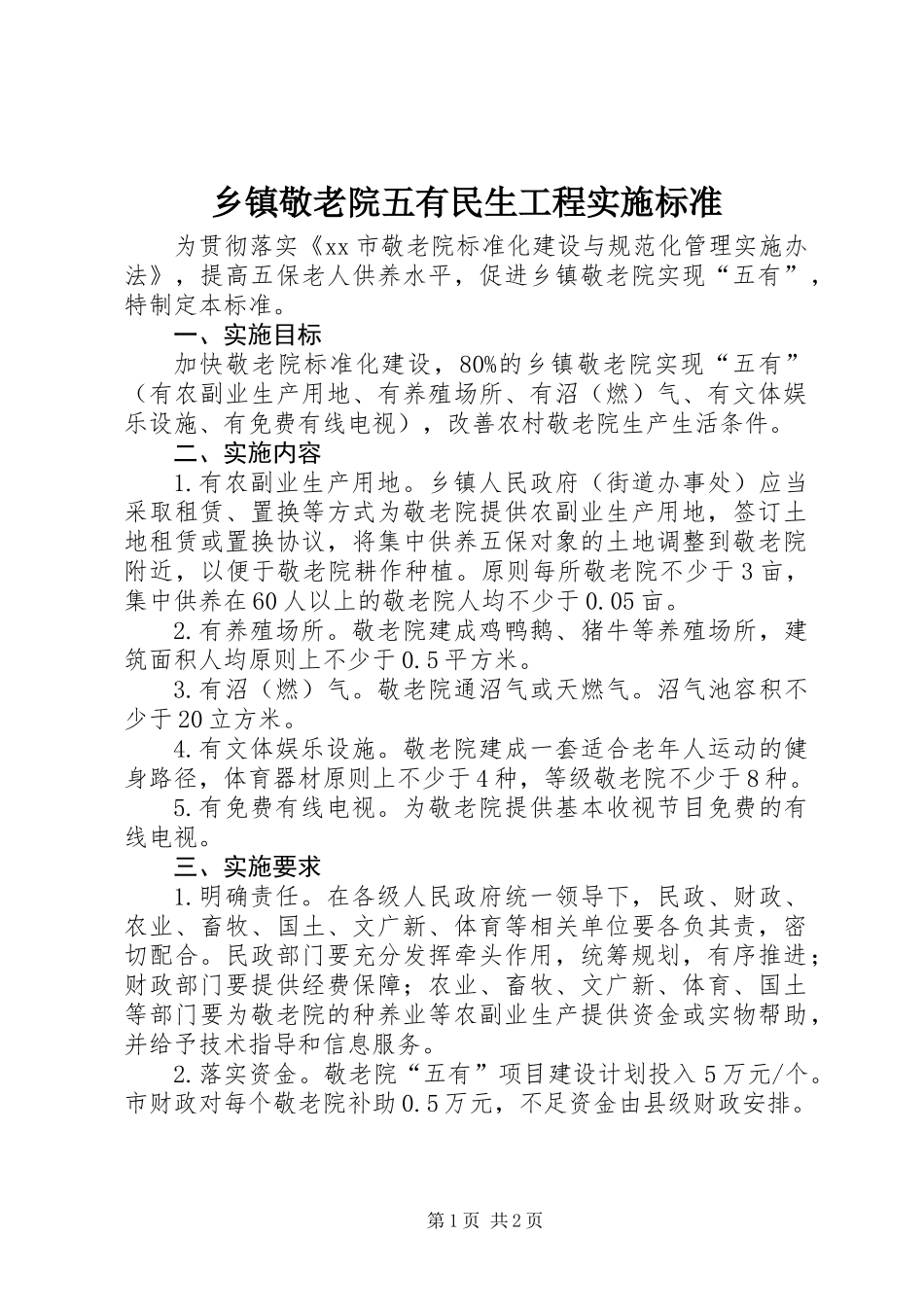 乡镇敬老院五有民生工程实施标准_第1页