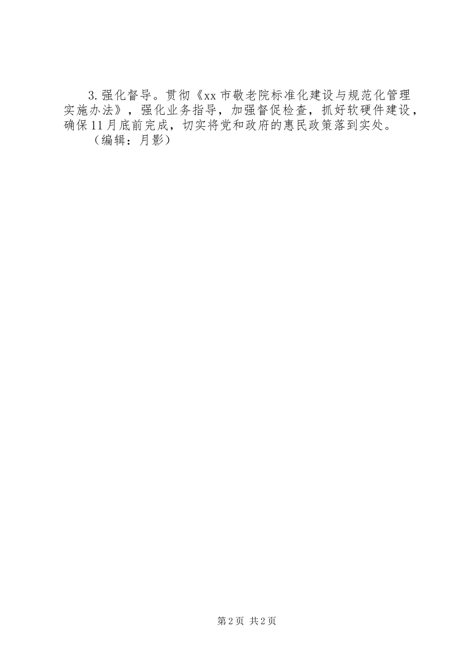 乡镇敬老院五有民生工程实施标准_第2页