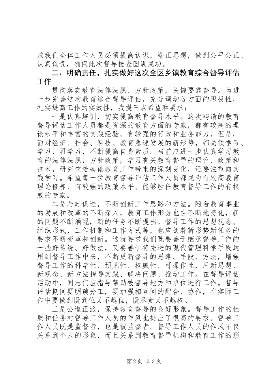 乡镇教育综合督导评估会议领导讲话稿_第2页