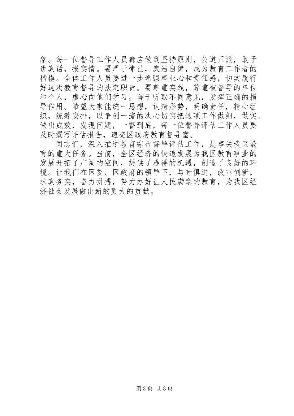 乡镇教育综合督导评估会议领导讲话稿_第3页