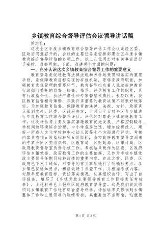 乡镇教育综合督导评估会议领导讲话稿