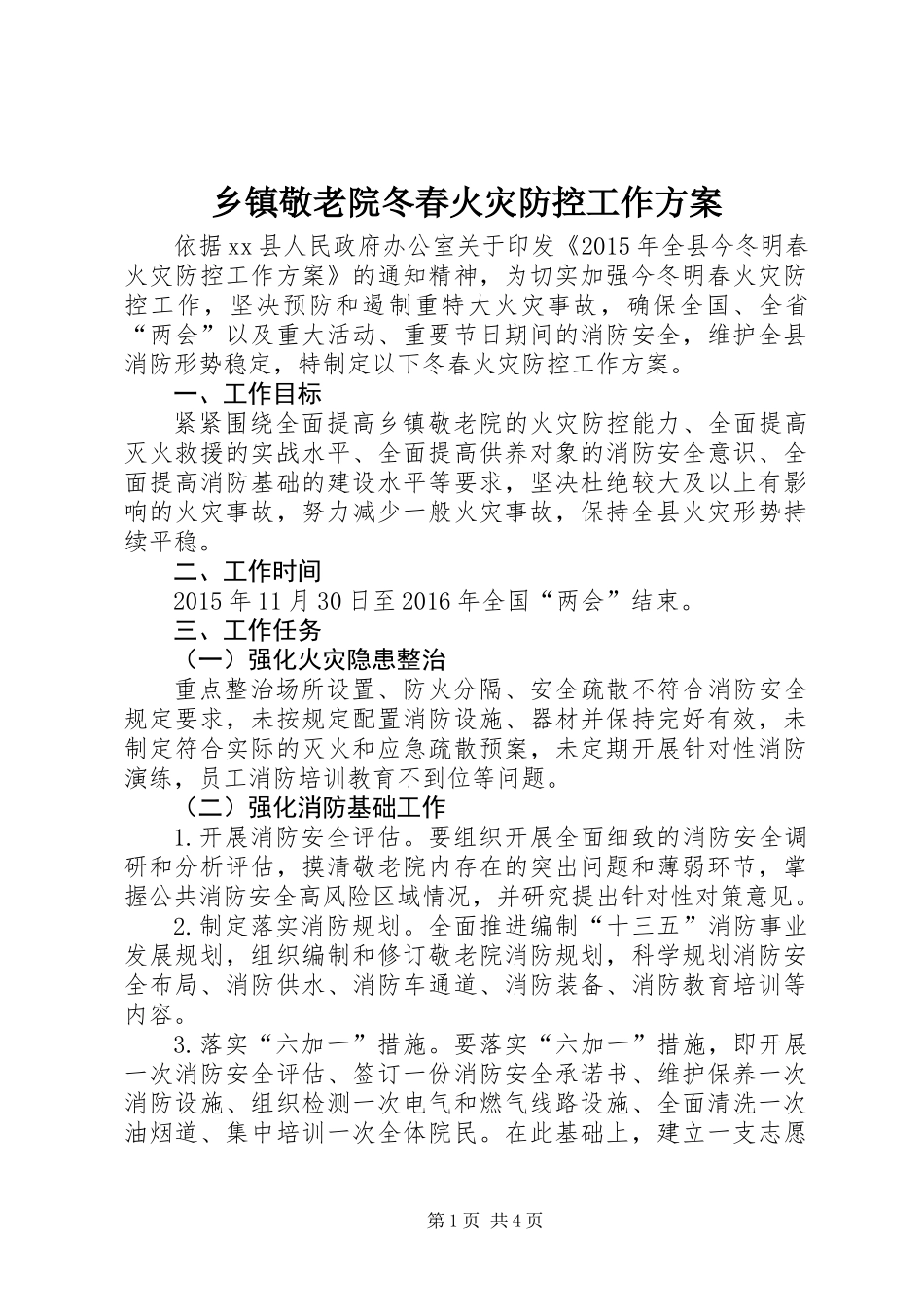 乡镇敬老院冬春火灾防控工作方案_第1页