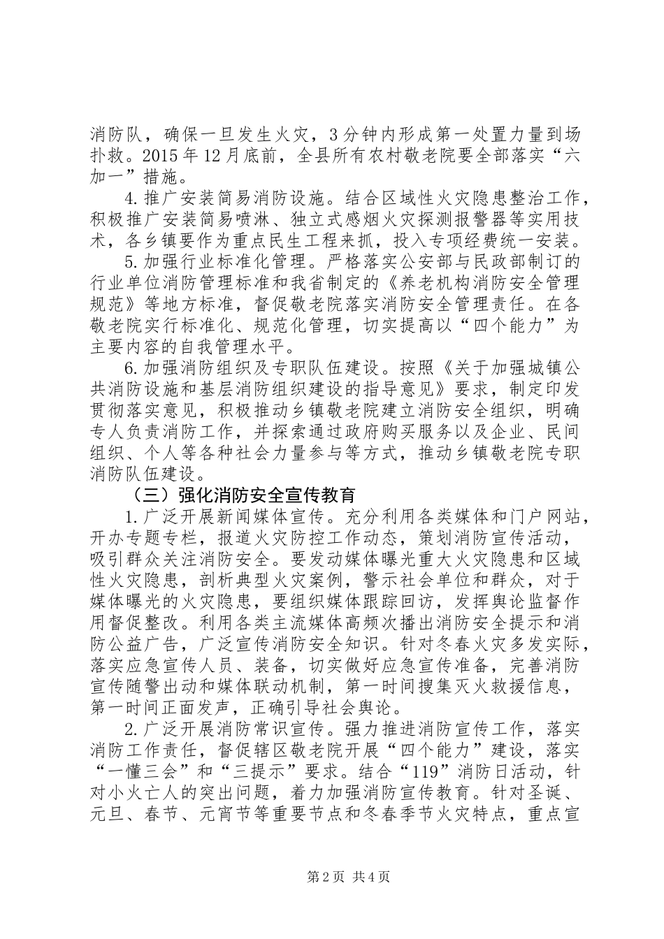 乡镇敬老院冬春火灾防控工作方案_第2页