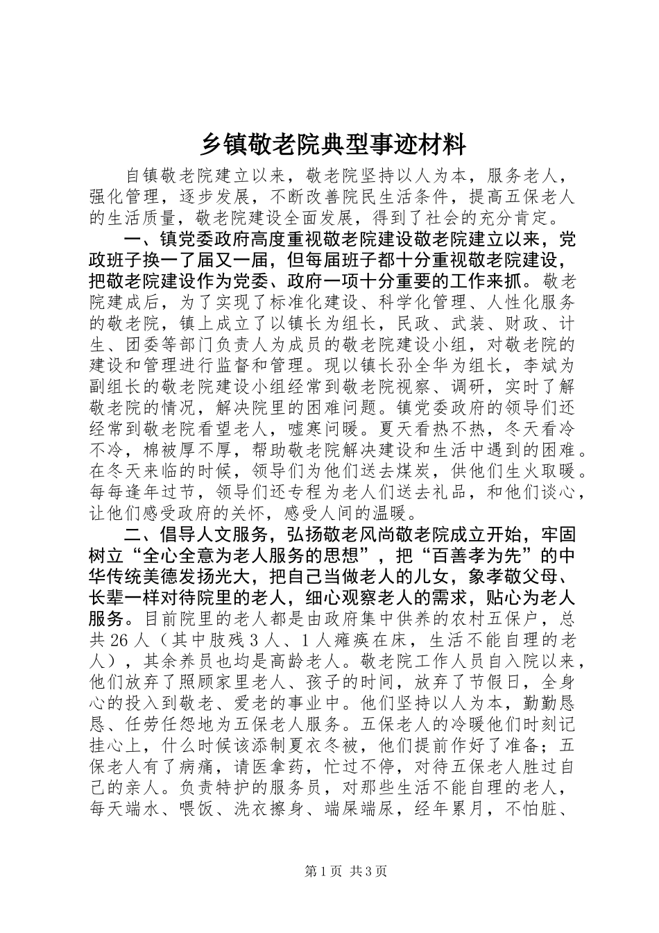 乡镇敬老院典型事迹材料_第1页