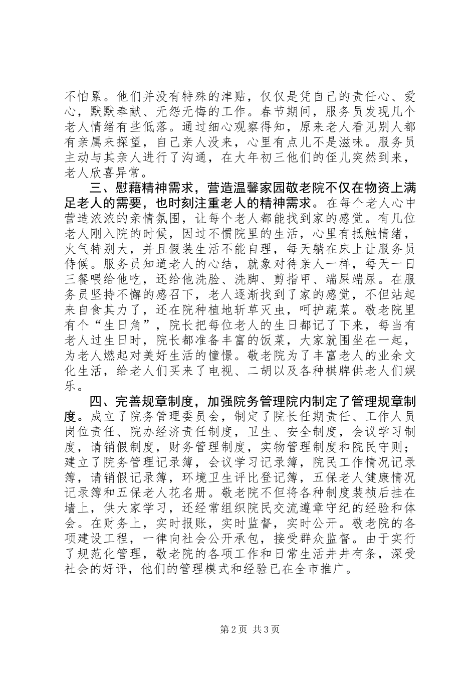 乡镇敬老院典型事迹材料_第2页