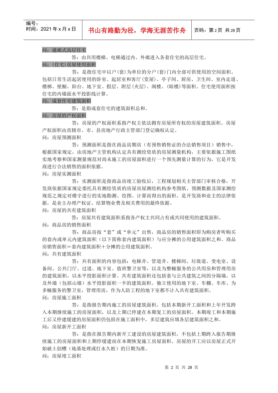 房地产营销策划专业术语_第2页