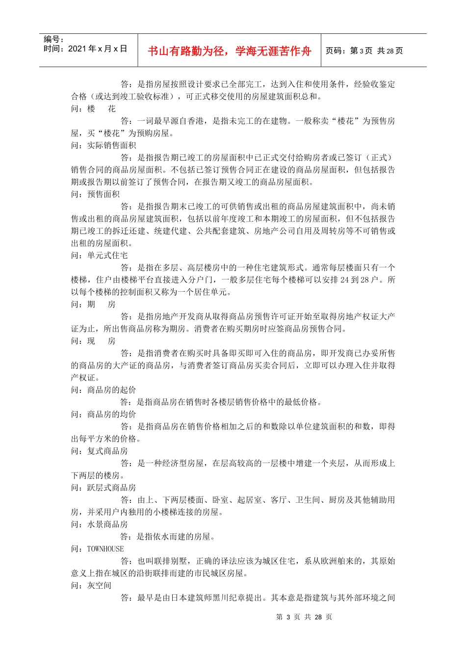 房地产营销策划专业术语_第3页