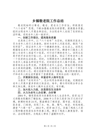 乡镇敬老院工作总结