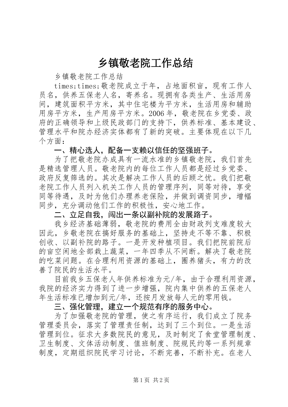 乡镇敬老院工作总结 (3)_第1页
