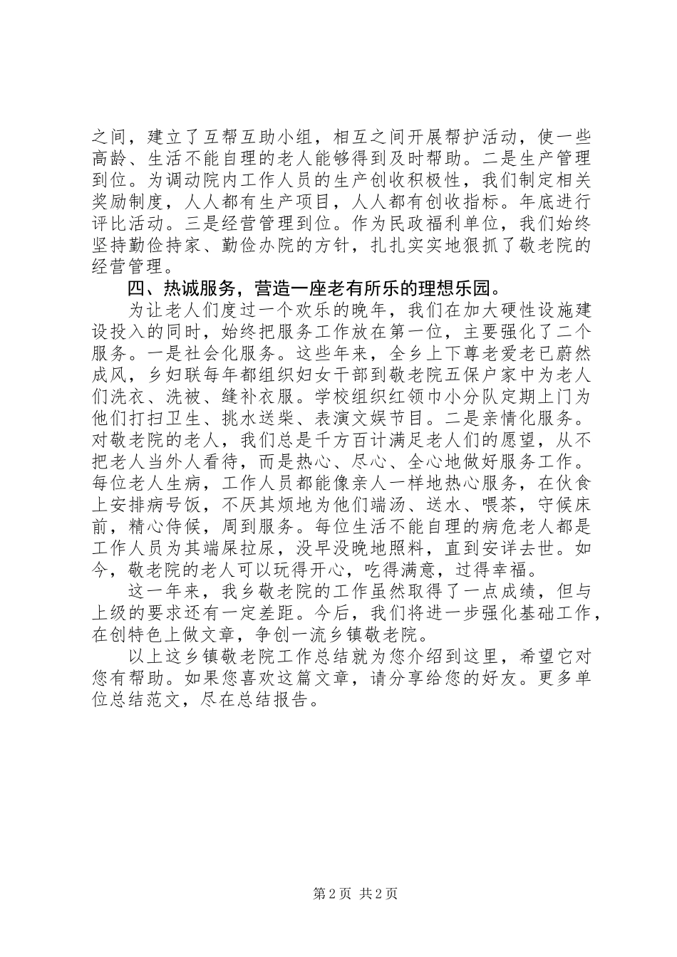 乡镇敬老院工作总结 (3)_第2页