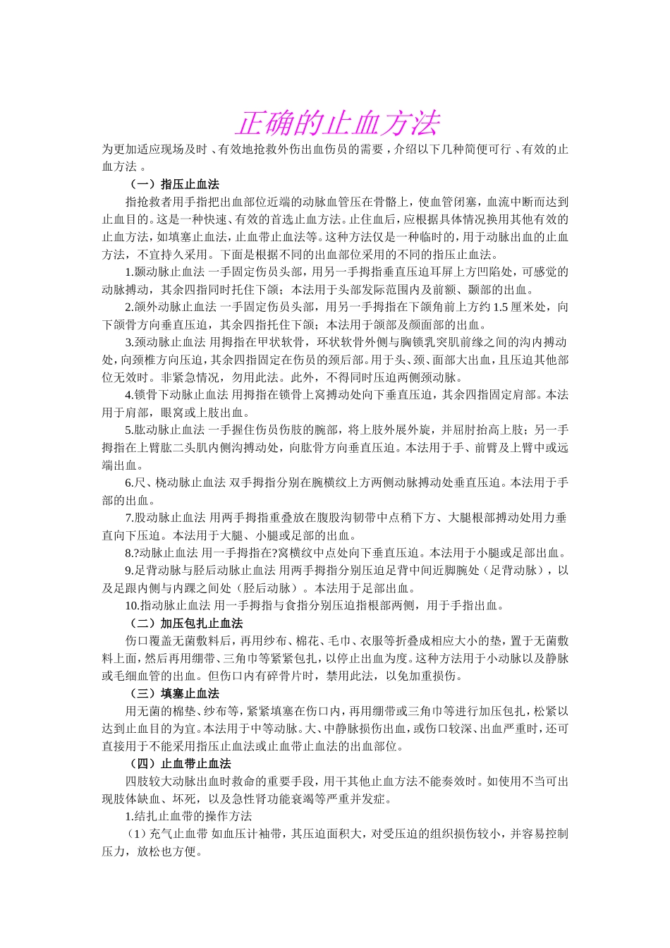 正确的止血方法_第1页