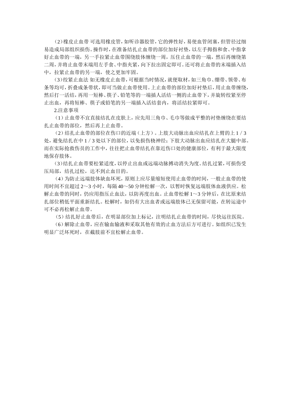 正确的止血方法_第2页