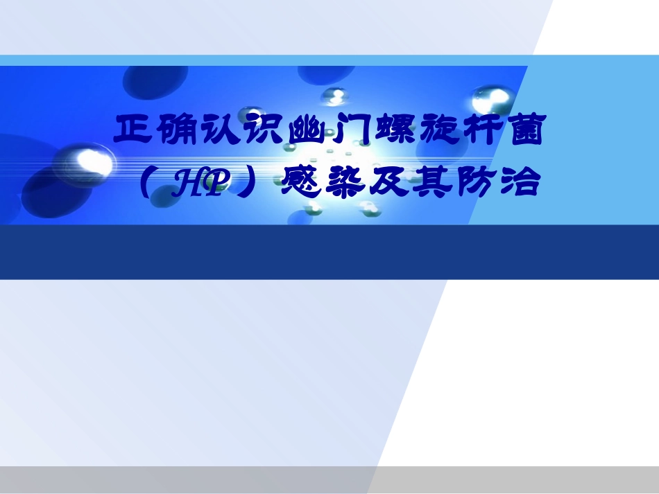 正确认识幽门螺旋杆菌(HP)感染及其防治_第1页