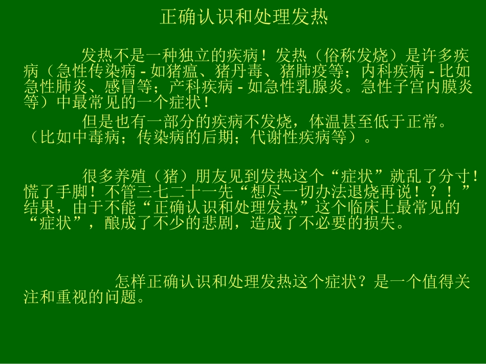 正确认识和处理发热_第2页