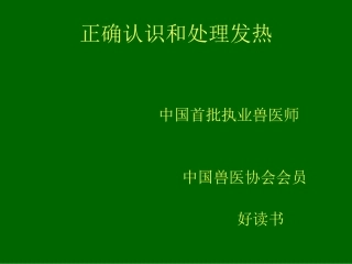 正确认识和处理发热